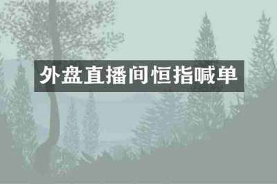 外盘直播间恒指喊单
