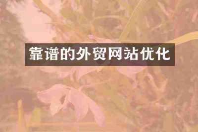 靠谱的外贸网站优化