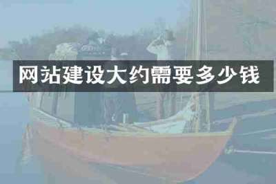 网站建设大约需要多少钱