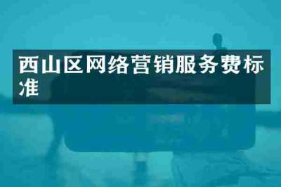 西山区网络营销服务费标准