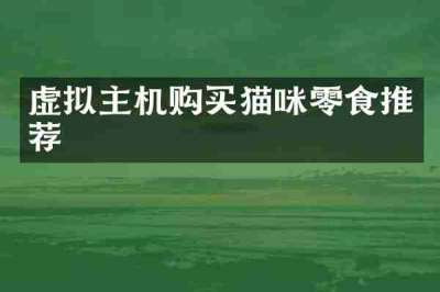 虚拟主机购买猫咪零食推荐