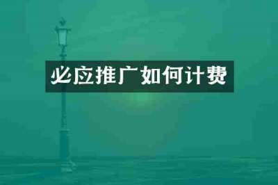 必应推广如何计费