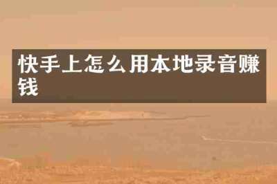 快手上怎么用本地录音赚钱