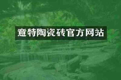 意特陶瓷砖官方网站