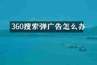 360搜索弹广告怎么办