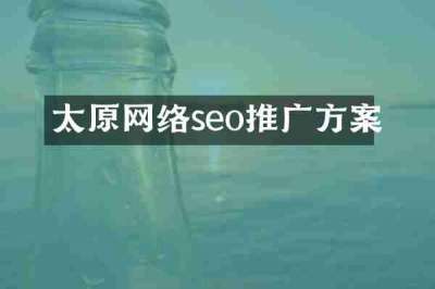 太原网络seo推广方案