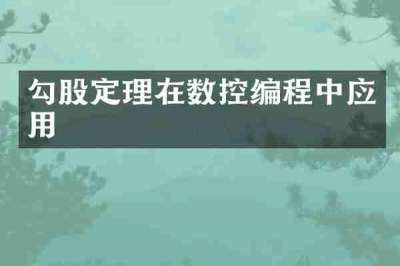 勾股定理在数控编程中应用