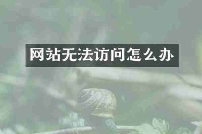 网站无法访问怎么办