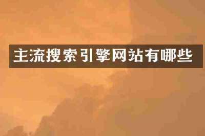 主流搜索引擎网站有哪些