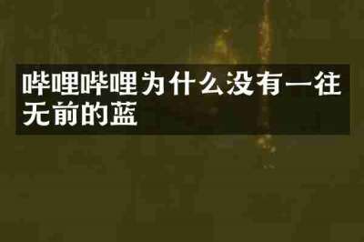 哔哩哔哩为什么没有一往无前的蓝