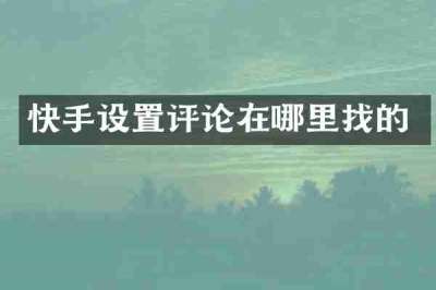 快手设置评论在哪里找的