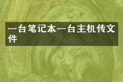 一台笔记本一台主机传文件