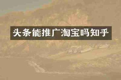 头条能推广淘宝吗知乎