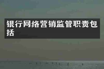 银行网络营销监管职责包括