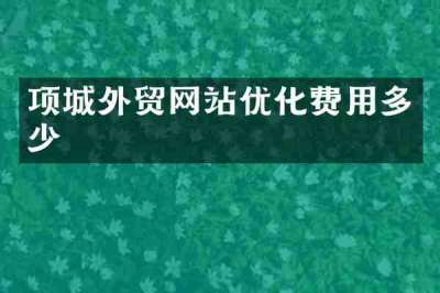 项城外贸网站优化费用多少
