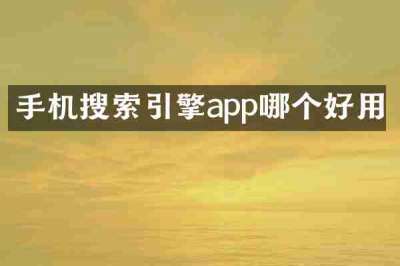 手机搜索引擎app哪个好用