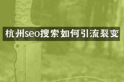 杭州seo搜索如何引流裂变