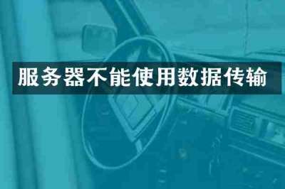 服务器不能使用数据传输