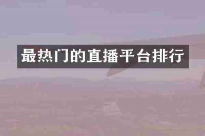 最热门的直播平台排行