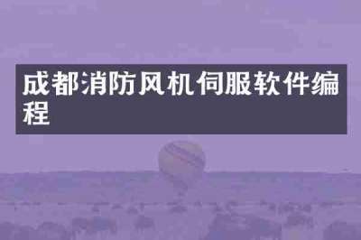成都消防风机伺服软件编程