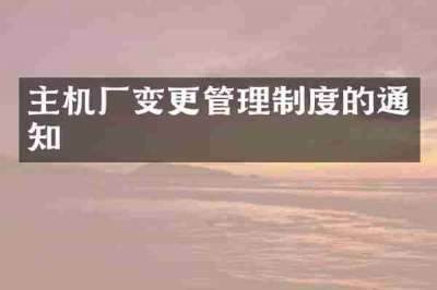 主机厂变更管理制度的通知