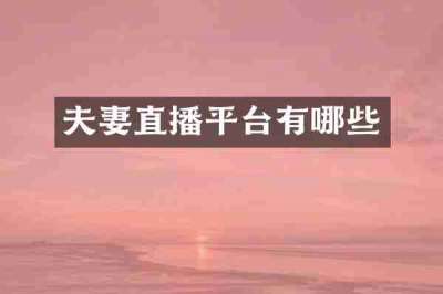 夫妻直播平台有哪些