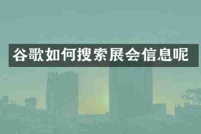 谷歌如何搜索展会信息呢