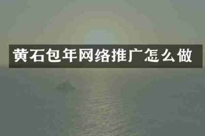 黄石包年网络推广怎么做