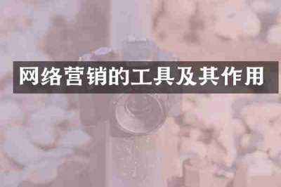 网络营销的工具及其作用