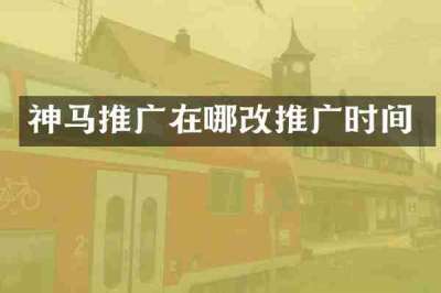 神马推广在哪改推广时间