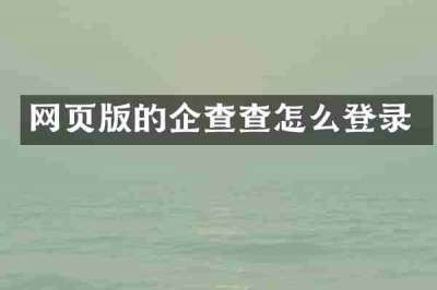 网页版的企查查怎么登录