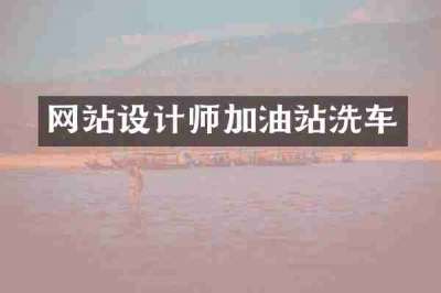 网站设计师加油站洗车