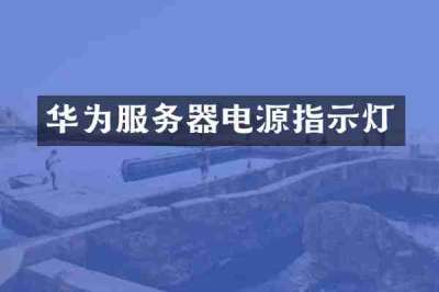 华为服务器电源指示灯