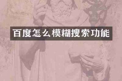 百度怎么模糊搜索功能