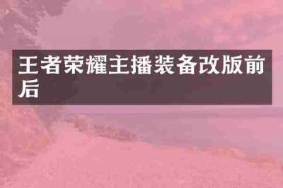 王者荣耀主播装备改版前后