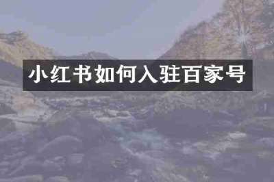 小红书如何入驻百家号