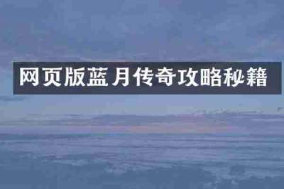 网页版蓝月传奇攻略秘籍