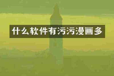 什么软件有污污漫画多