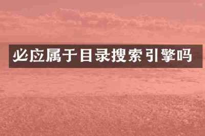 必应属于目录搜索引擎吗