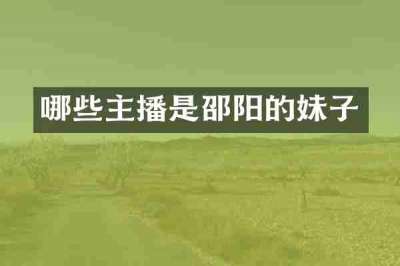 哪些主播是邵阳的妹子