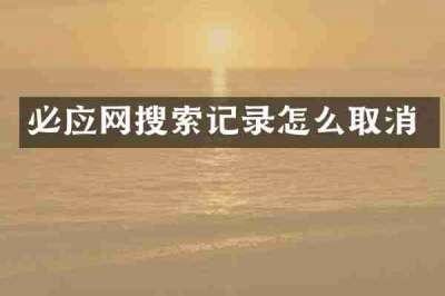 必应网搜索记录怎么取消