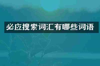 必应搜索词汇有哪些词语
