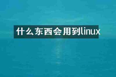 什么东西会用到linux