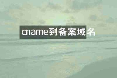 cname到备案域名