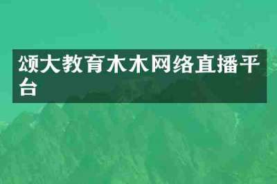 颂大教育木木网络直播平台