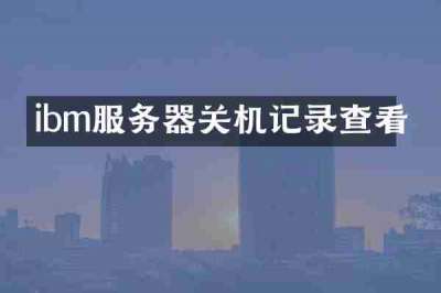 ibm服务器关机记录查看
