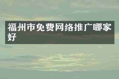 福州市免费网络推广哪家好