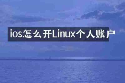 ios怎么开Linux个人账户