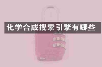 化学合成搜索引擎有哪些