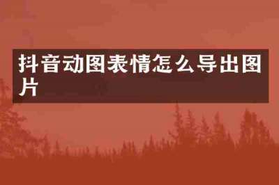 抖音动图表情怎么导出图片